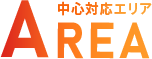 中心対応エリア