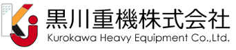 黒川重機株式会社